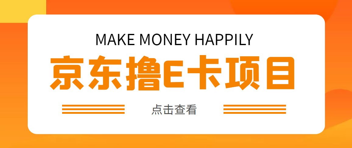 【副业项目5077期】外面卖收费298的50元撸京东100E卡项目 一张赚50，多号多撸【详细操作教程】-万图副业网