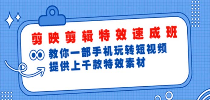 【副业项目5182期】剪映剪辑特效速成班：一部手机玩转短视频 提供上千款特效素材【无水印】-万图副业网