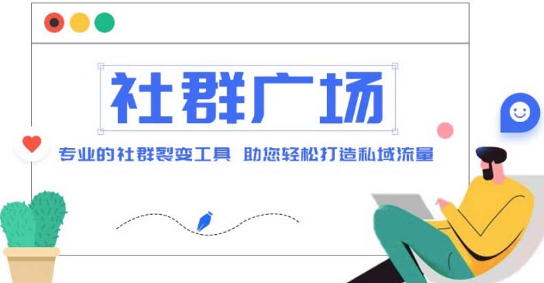 【副业项目5129期】外面收费998社群广场搭建教程，引流裂变自动化 打造私域流量【源码+教程】-万图副业网