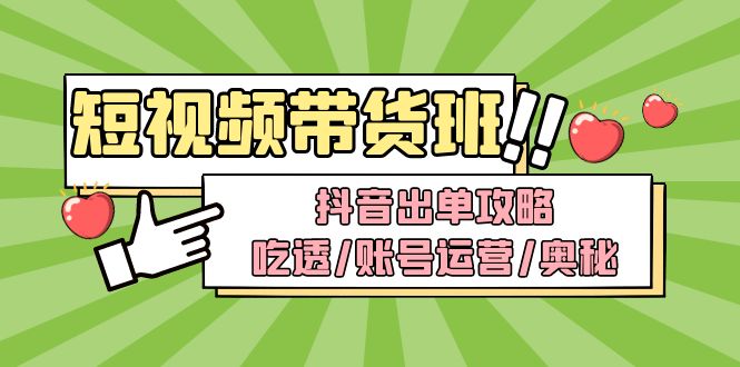 【副业项目5083期】短视频带货内训营：抖音出单攻略，吃透/账号运营/奥秘，轻松带货-万图副业网