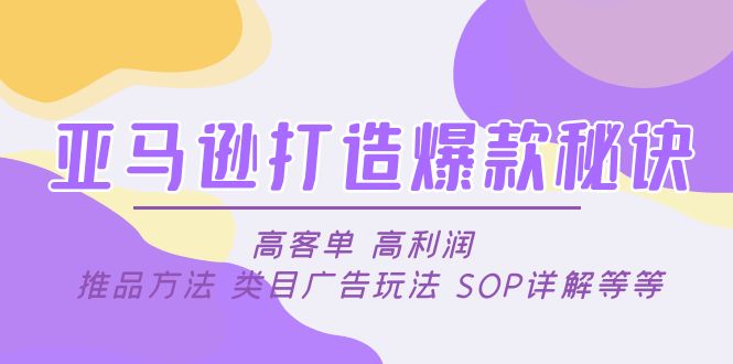【副业项目5084期】亚马逊打造爆款秘诀：高客单 高利润 推品方法 类目广告玩法 SOP详解等等-万图副业网