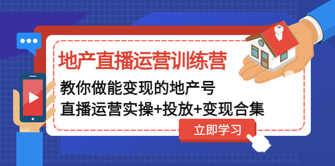 【副业项目5051期】地产直播运营训练营：教你做能变现的地产号（直播运营实操+投放+变现合集）-万图副业网