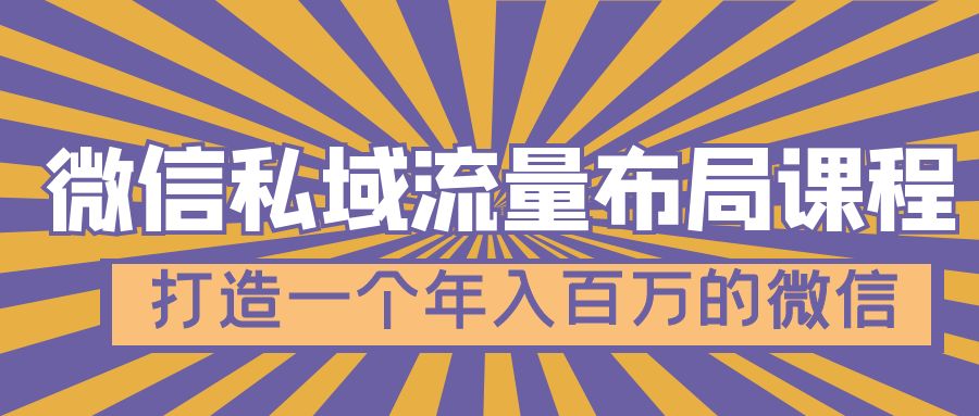 【副业项目5134期】微信私域流量布局课程，打造一个年入百万的微信-万图副业网