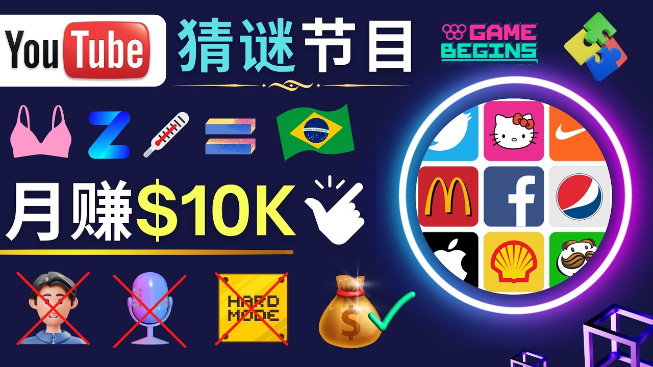 【副业项目5054期】适合新手的视频剪辑方法，搜集图片 制作猜谜游戏Youtube视频 月入过万美元-万图副业网