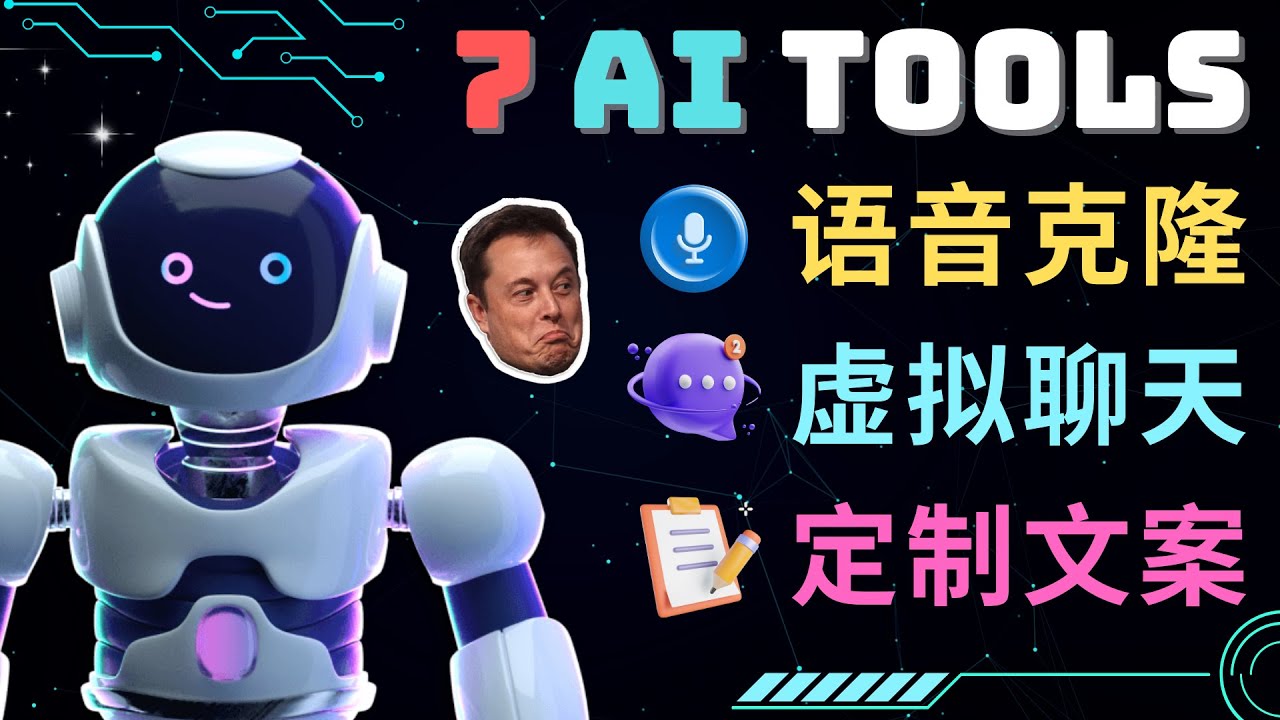【副业项目5055期】7大不可思议的人工智能工具 – 虚拟名人聊天，声音克隆，Ai律师，论文写作-万图副业网