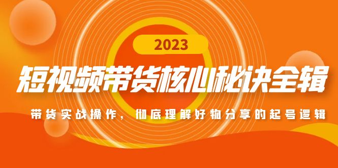 【副业项目5104期】短视频带货核心秘诀全辑：带货实战操作，彻底理解好物分享的起号逻辑-万图副业网