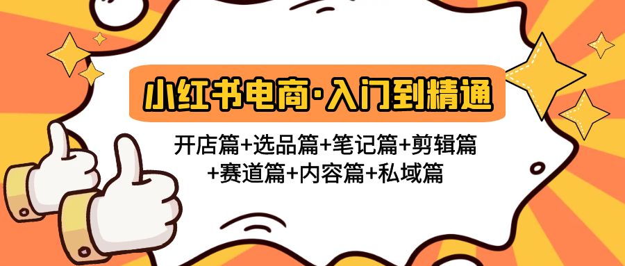 【副业项目5105期】小红书电商入门到精通 开店篇+选品篇+笔记篇+剪辑篇+赛道篇+内容篇+私域篇-万图副业网
