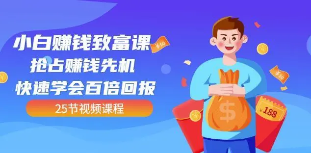 【副业项目4983期】小白赚钱致富课：抢占赚钱先机快速学会百倍回报（25节视频）-万图副业网