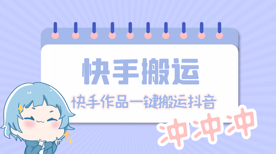 【副业项目4984期】【搬运必备】最新快手搬运抖音作品 实时监控一键搬运轻松原创【永久脚本】-万图副业网