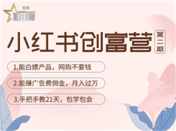 【副业项目4990期】小红书创富营-教小红书带货，陪跑21天，教你赚广告费佣金，月入过万-万图副业网