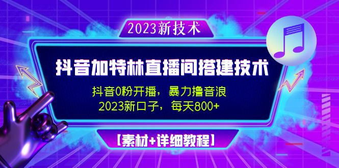 【副业项目5009期】2023抖音加特林直播间搭建技术，0粉开播-暴力撸音浪-日入800+【素材+教程】-万图副业网
