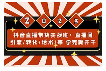 【副业项目5017期】抖音直播带货实战班：直播间引流/转化/话术/等 学完就开干-万图副业网