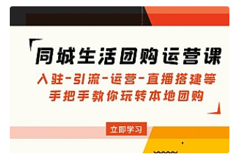 【副业项目5018期】同城生活团购运营课：入驻-引流-运营-直播搭建等 玩转本地团购-万图副业网