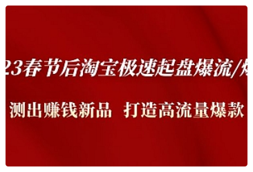 【副业项目5022期】2023春节后淘宝极速起盘爆流/爆单：测出赚钱新品 打造高流量爆款-万图副业网