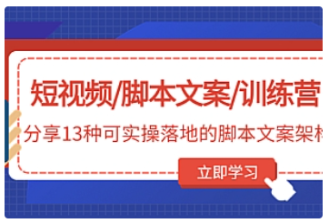 【副业项目5025期】短视频/脚本文案/训练营：分享13种可实操落地的脚本文案架构-万图副业网