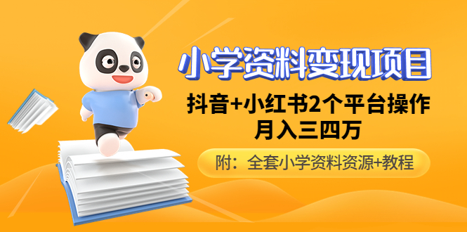 【副业项目5032期】小学资料变现项目，抖音+小红书2个平台操作，月入数万元（全套资料+教程）-万图副业网