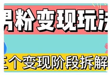 【副业项目5026期】0-1快速了解男粉变现三种模式【4.0高阶玩法】直播挂课，蓝海玩法-万图副业网