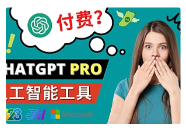 【副业项目5027期】Chat GPT即将收费 推出Pro高级版 每月42美元 -2023年热门的Ai应用还有哪些-万图副业网