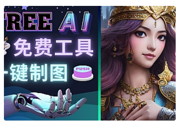 【副业项目5028期】Midjourney替代网站，3个简单好用，免费的AI绘画工具 一键生成大师级画作-万图副业网
