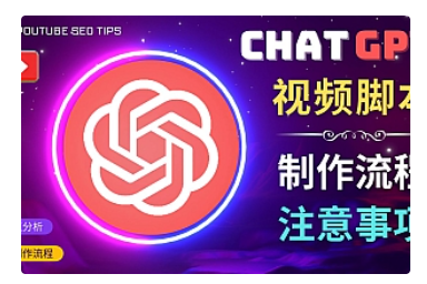 【副业项目5029期】正确使用Chat GPT制作有价值的中文视频脚本，并在YouTube获利-万图副业网