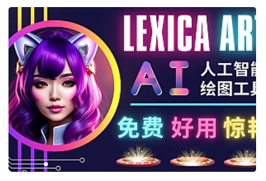 【副业项目5030期】AI人工智能给图工具，免费-简单-好用 AI文本转图像 海量创意和图库-万图副业网