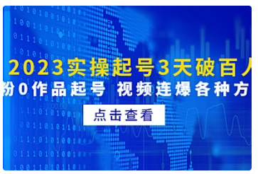 【副业项目5033期】2023实操起号3天破百人，0粉0作品起号 视频连爆各种方法-万图副业网