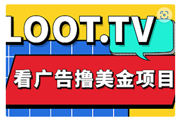 【副业项目5036期】Loot.tv看广告撸美金项目，号称月入轻松4000【详细教程+上车资源渠道】-万图副业网