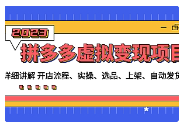 【副业项目5037期】拼多多虚拟变现项目：讲解开店流程-实操-选品-上架-自动发货等-万图副业网