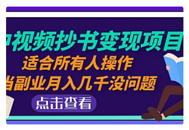 【副业项目5039期】中视频抄书变现项目：适合所有人操作，当副业月入几千没问题-万图副业网