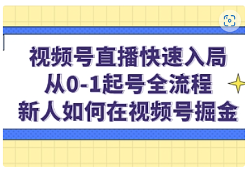 【副业项目5042期】视频号直播快速入局：从0-1起号全流程，新人如何在视频号掘金-万图副业网