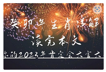 【副业项目5043期】某公众号付费文章《癸卯年生肖详解 读完本文，你的2023年肯定会大富大贵》-万图副业网