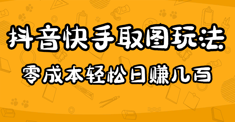 【副业项目5044期】2023抖音快手取图玩法：一个人在家就能做，超简单，0成本日赚几百-万图副业网