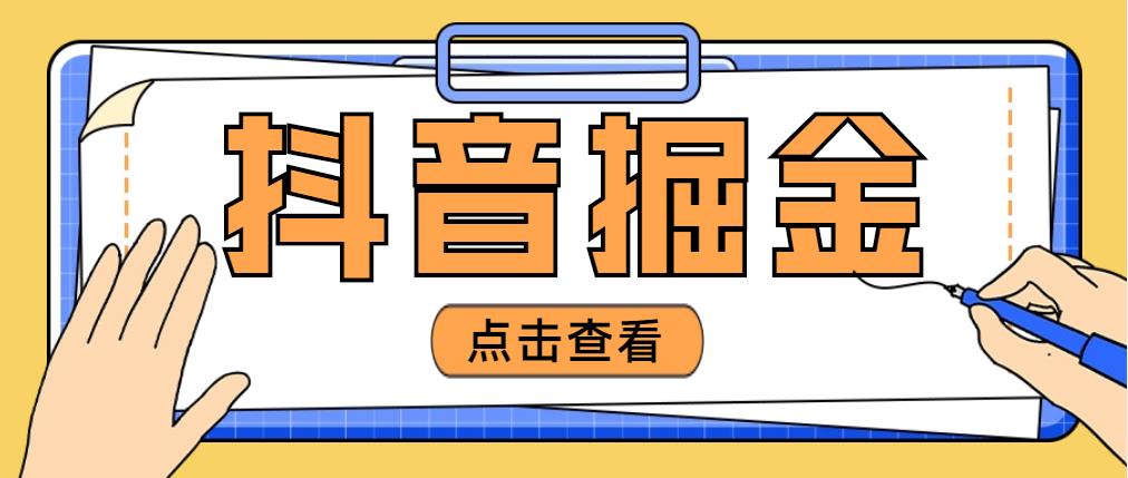 【副业项目5052期】最近爆火3980的抖音掘金项目，号称单设备一天100~200+【全套详细玩法教程】-万图副业网