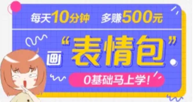 【副业项目5073期】抖音表情包项目，每天10分钟，三天收益500+案例课程解析-万图副业网