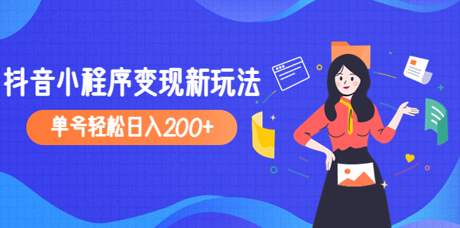 【副业项目5082期】2023年外面收费990的抖音小程序变现新玩法，单号轻松日入200+-万图副业网