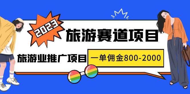 【副业项目5103期】2023最新风口·旅游赛道项目：旅游业推广项目，一单佣金800-2000元-万图副业网