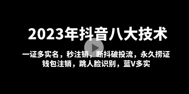 【副业项目5107期】2023年抖音八大技术，一证多实名 秒注销 断抖破投流 永久捞证 钱包注销 等-万图副业网