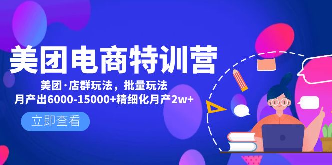 【副业项目5118期】美团电商特训营：美团·店群玩法，无脑铺货月产出6000-15000+精细化月产2w+-万图副业网