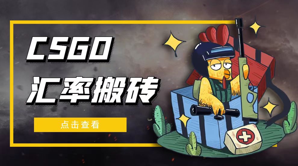 【副业项目5120期】外面9800的CSGO汇率搬砖项目，一个月轻松赚几千【选品软件+详细教程】-万图副业网