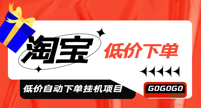 【副业项目5149期】外面收费1888的淘低价自动下单挂机项目 轻松日赚500+【自动脚本+详细教程】-万图副业网