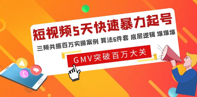 【副业项目5150期】短视频5天快速暴力起号，三频共振百万实操案例 算法6件套 底层逻辑 爆爆爆-万图副业网