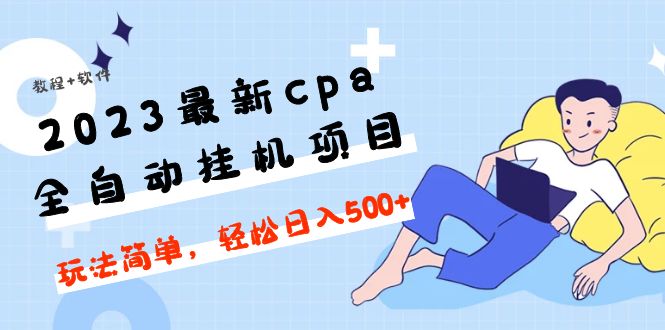【副业项目5156期】2023最新cpa全自动挂机项目，玩法简单，轻松日入500+【教程+软件】-万图副业网