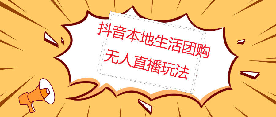 【副业项目5183期】外面收费998的抖音红屏本地生活无人直播【全套教程+软件】无水印-万图副业网