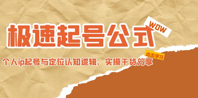 【副业项目5064期】极速起号公式，个人ip起号与定位认知逻辑，实操干货分享-万图副业网