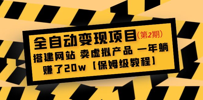 【副业项目5127期】全自动变现项目第2期：搭建网站 卖虚拟产品 一年躺赚了20w【保姆级教程】-万图副业网