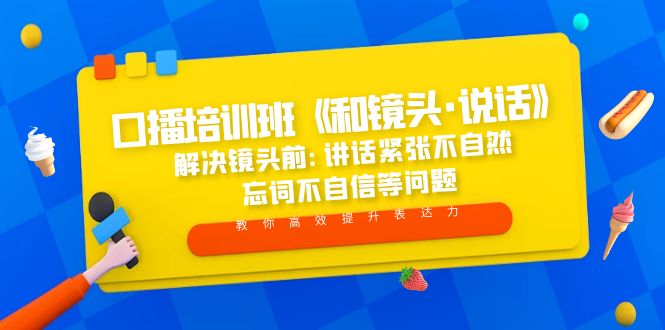 【副业项目5272期】口播培训班《和镜头·说话》 解决镜头前:讲话紧张不自然 忘词不自信等问题-万图副业网