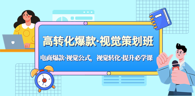 【副业项目5273期】高转化爆款·视觉策划班：电商爆款·视觉公式，视觉转化·提升必学课-万图副业网