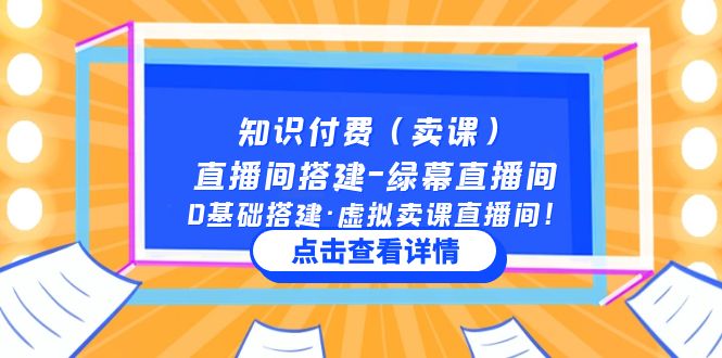 【副业项目5278期】知识付费（卖课）直播间搭建-绿幕直播间，0基础搭建·虚拟卖课直播间-万图副业网
