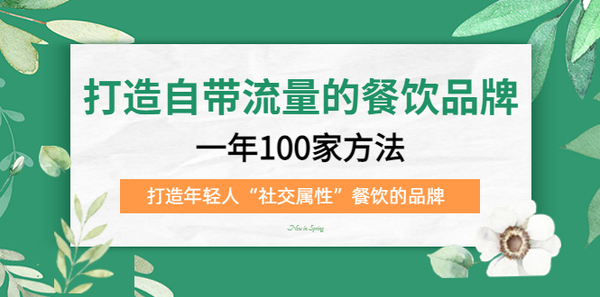 【副业项目5289期】打造自带流量的餐饮品牌：一年100家方法 打造年轻人“社交属性”餐饮的品牌-万图副业网