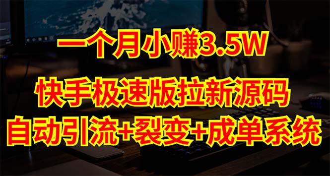 【副业项目5283期】快手极速版拉新自动引流+自动裂变+自动成单【系统源码+搭建教程】-万图副业网